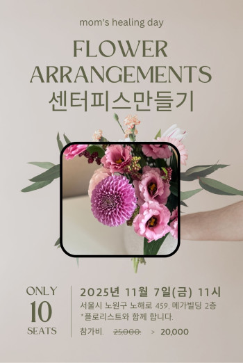 [힐링데이] 센터피스만들기에 초대합니다.