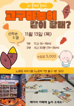 오! 플레잉클래스 [고구마놀이] 같이 할래?