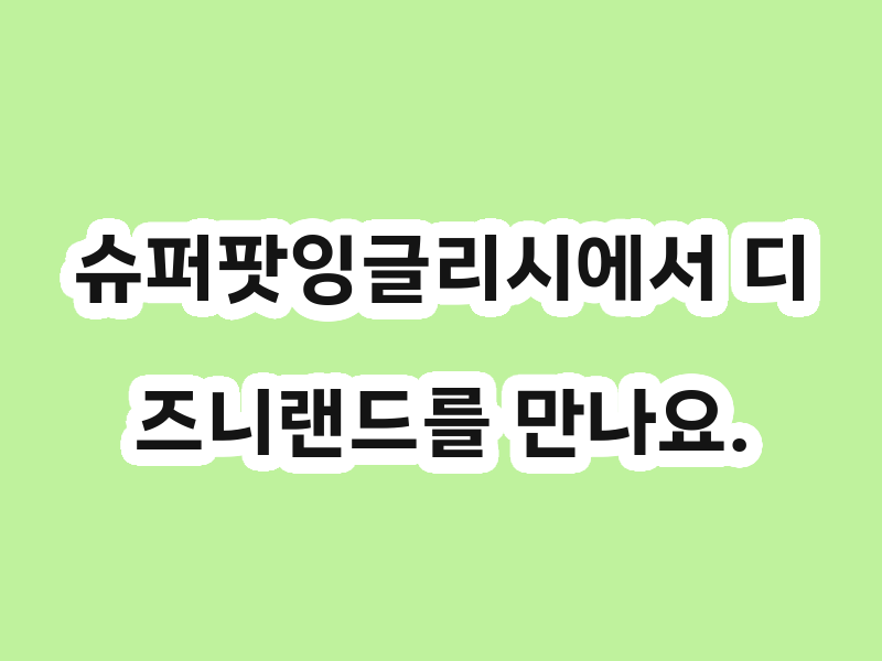 슈퍼팟잉글리시에서 디즈니랜드를 만나요.