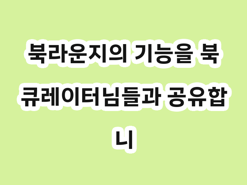 북라운지의 기능을 북큐레이터님들과 공유합니다…